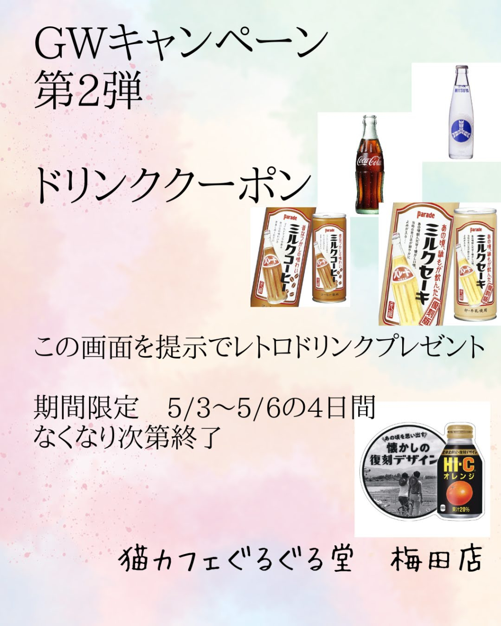 ドリンククーポン